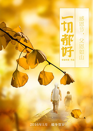 《一切都好》发感恩节特辑 众创过节送祝福