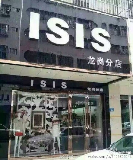 和“ISIS”撞名 深圳一服装店“躺枪”拆招牌