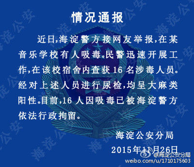 北京警方回应某音乐学校有人吸毒：16人被拘