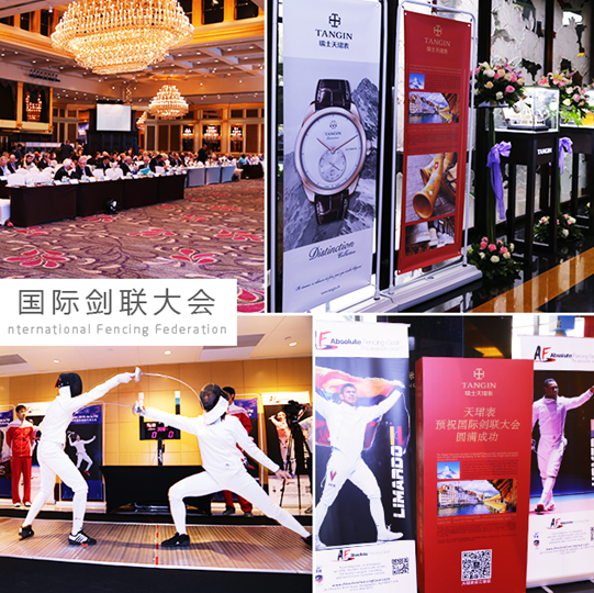 天珺表成国际剑联代表大会唯一指定礼宾用表