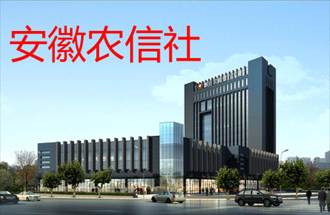 2016安徽农信社招聘公告
