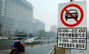 北京 限外令'昨起实施 个别外地车仍闯 禁区