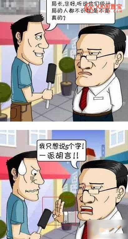 听说你们统计局的人都不识数,是不是真的?