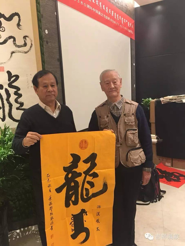 满语专家王庆丰(右)与著名书法家叶赫那拉振海