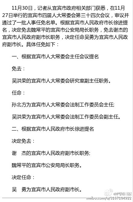 四川宜宾任免一批干部市公安局长魏常平被免职