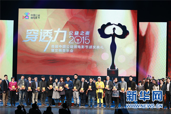 2015首届中国公益微电影节颁奖典礼暨交响音