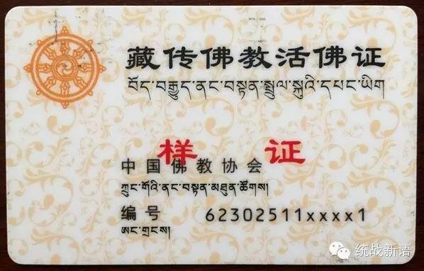 “统战新语”公号:真实活佛是有“藏传释教活佛证”的