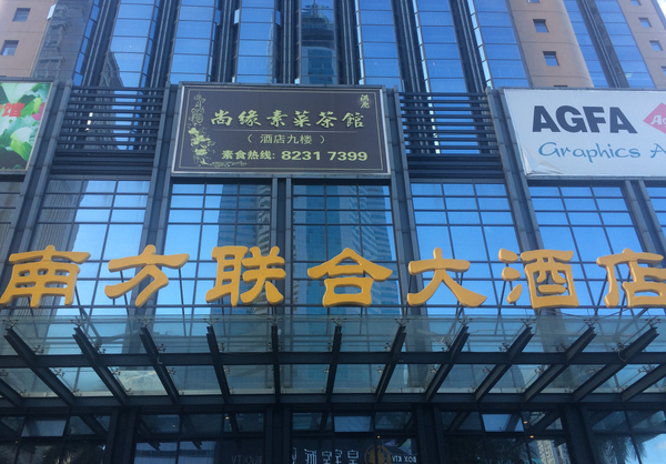 地址:罗湖区南方联合大酒店尚缘素食菜馆(深圳市区唯一一家拥有佛堂