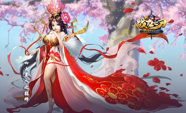 狐狸助手战龙之刃手游攻略:四大美人之貂蝉(图鉴