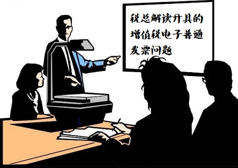 税总解读开具的增值税电子普通发票问题