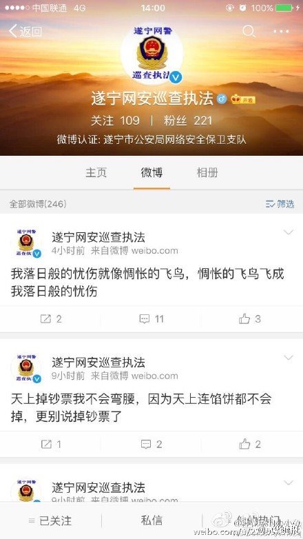 四川网警微博发色情段子 回应：号被盗了(图)