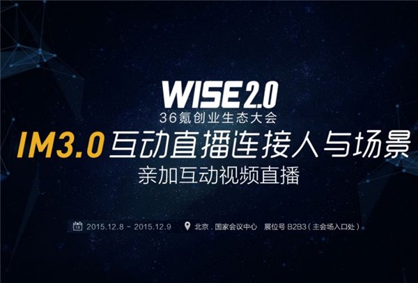 wise科技大会,亲加互动直播连接人与场景(组图)
