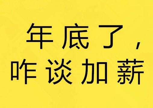 有了10种信号可以让老板涨工资了