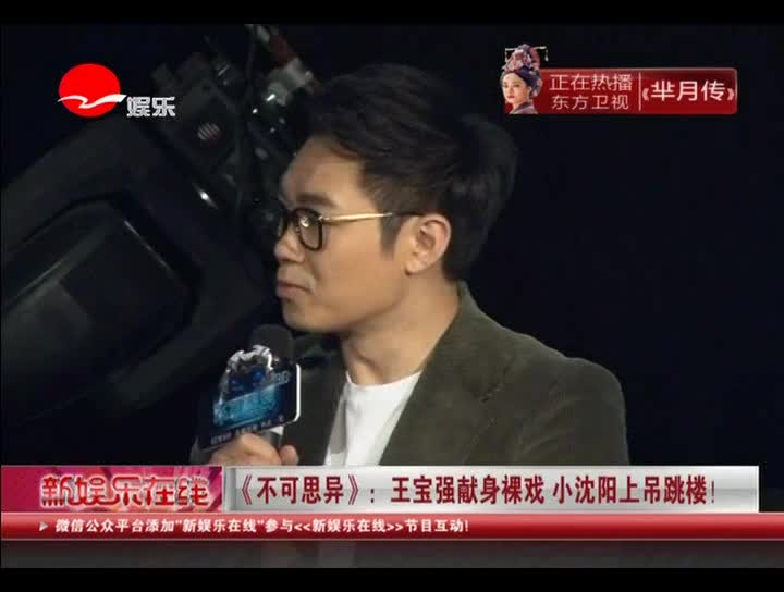 《不可思异》：王宝强献身裸戏 小沈阳上吊跳楼