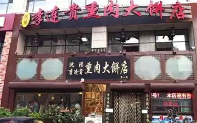 李连贵熏肉大饼电话:024-24865369 024-24315666地址:沈河区 中街路