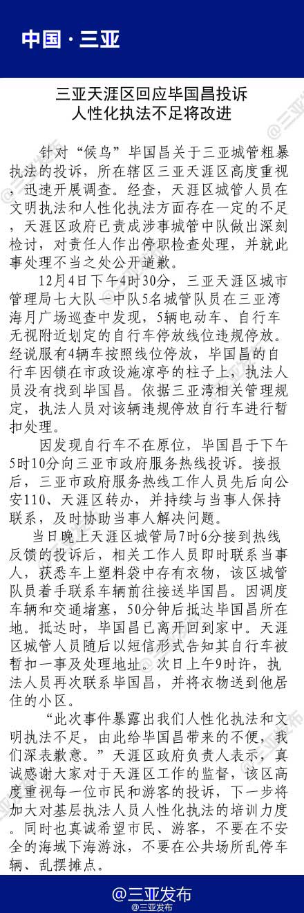 三亚回应游泳老人衣物被城管收走：责任人已停职