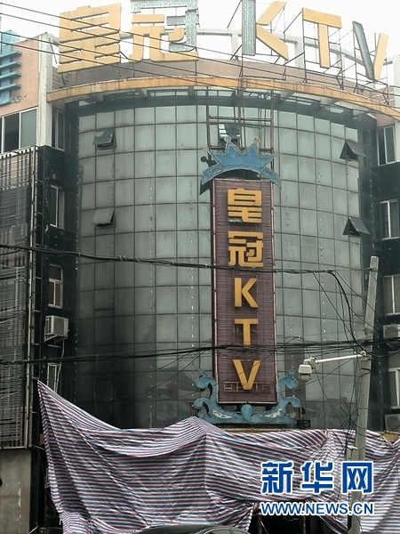 河南KTV大火致12死定性为生产安全事故 追责18人