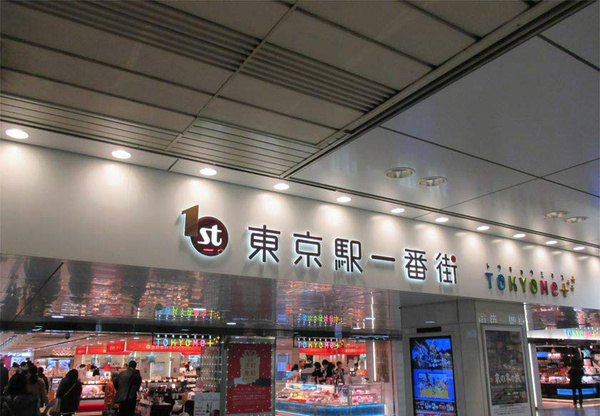 东京站一番街5大榜上有名日本特产点心推荐