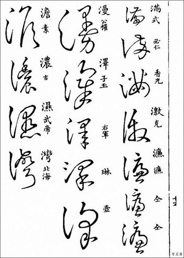 该书共收草体字近八千字,草书各字,悉依明梅膺祚所编《字汇》二百一