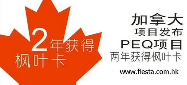 加拿大魁北克省(PEQ)省提名移民政策是怎样的