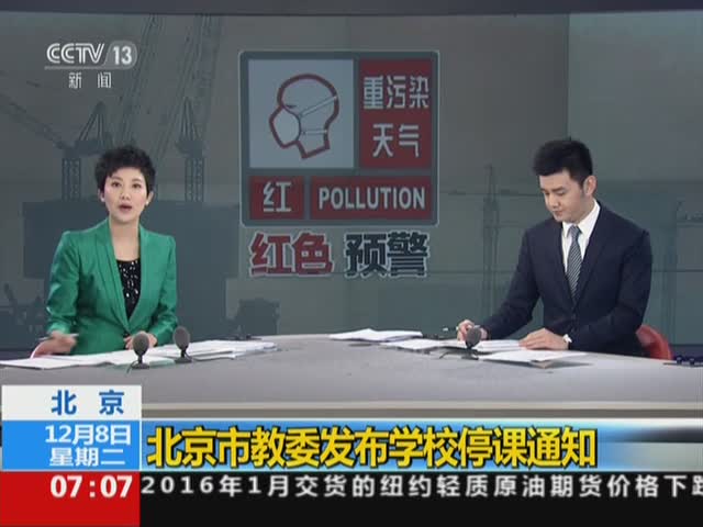 北京市教委发布学校停课通知