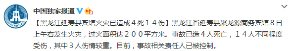 黑龙江延寿县一宾馆发生火灾 已致4死14伤(图)