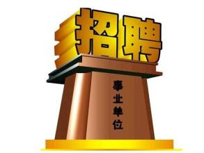 2015湖南永州市属事业单位招聘166名工作人员