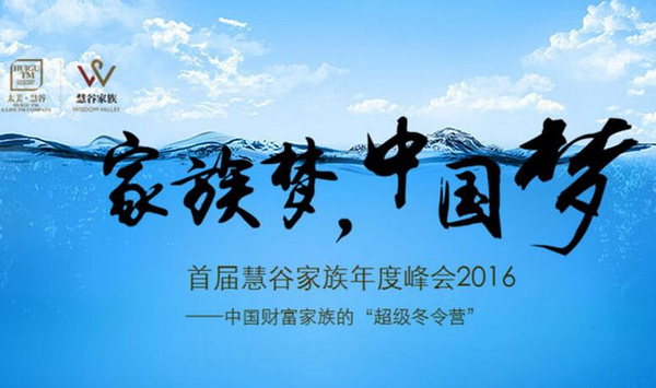 2016首届慧谷家族年度峰会【概况】