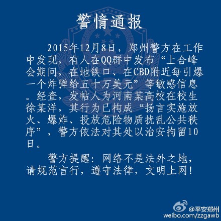 高校生扬言“上合峰会期间引爆炸弹给钱”被拘留