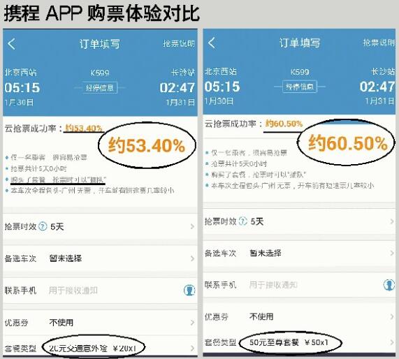APP推有偿抢票引质疑 携程今删除相关页面信息
