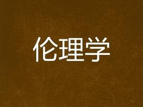 用中国话语体系诠释生命伦理学