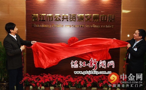 湛江市公共资源交易中心揭牌成立(图)