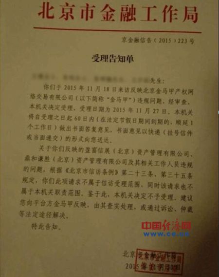 投资人举报金马甲会员单位非法集资 北京金融