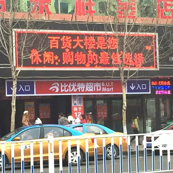 我协会副会长单位"比优特超市"又添新店【阿城店】盛大开业!