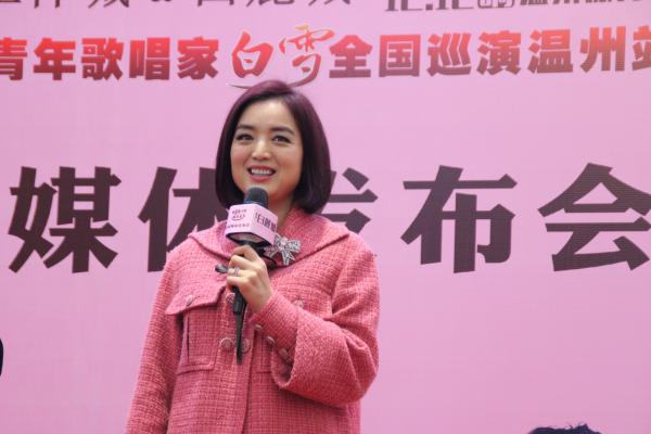 白雪全国巡演温州站新闻发布会圆满举行!