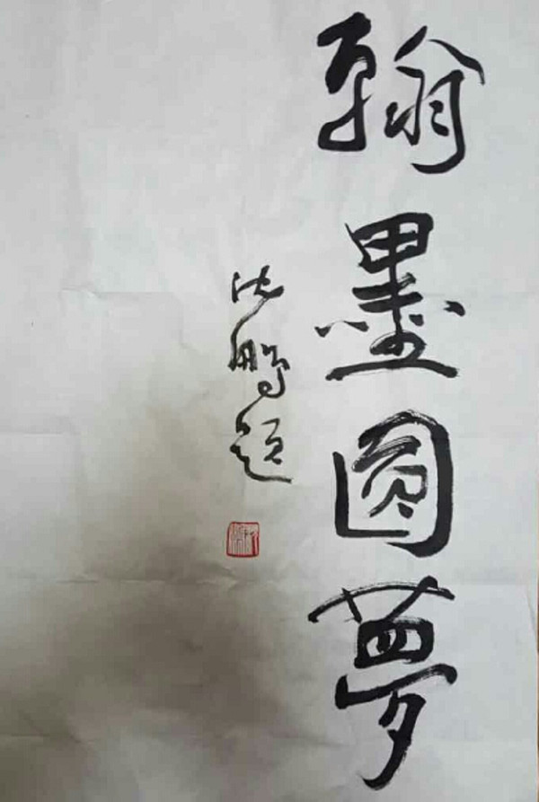 著名书法家沈鹏题写贺词《翰墨圆梦》田太华先生作词的歌谱《书画惠动