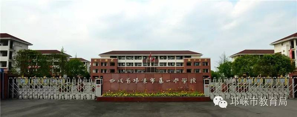 百年来,邛崃一中以"中学"之名而具"大学"气象.