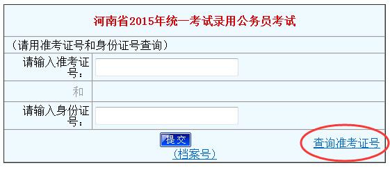 2015河南公务员考试笔试成绩查询入口