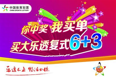 省体彩中心决定开展大乐透"你中奖我买单"活动,采用复式"6 3"投注