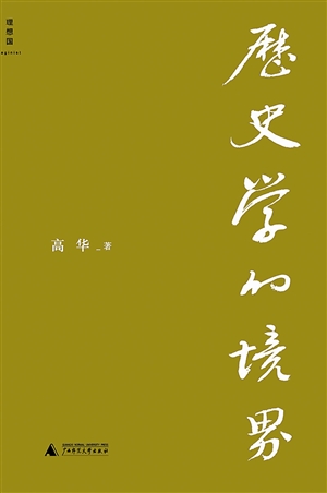 《历史学的境界》梳理现代史上若干关键问题(图)