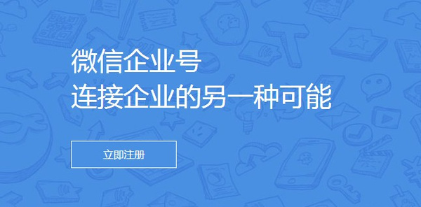 移动办公迎来微信企业号时代