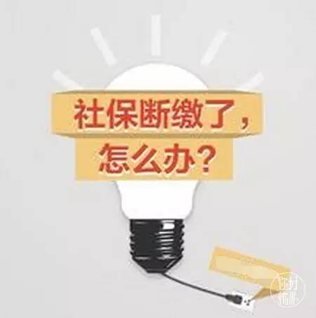 社保中断会影响摇号买车和养老?这些事每个杭