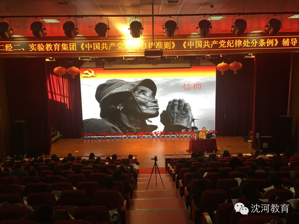 组织党纪新规专题学习,沈阳市沈河区教育局,