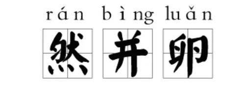 剁手党、网红入选“十大流行语” “然并卵”落选