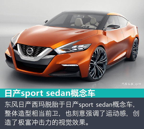 东风日产西玛大量保留了日产sport sedan概念车的设计元素,而且在