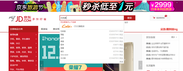 现在在京东首页搜索框输入木林森,搜索直接指向了cele旗舰店,所有