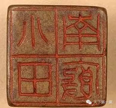 摹印由来溯汉秦--谈古玺和秦汉印章的艺术特征
