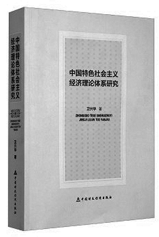 中国财政经济出版社_一部研究中国特色社会主义经济理论体系的精品力作图