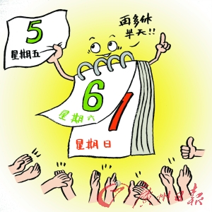 5天休假释放正能量(图)