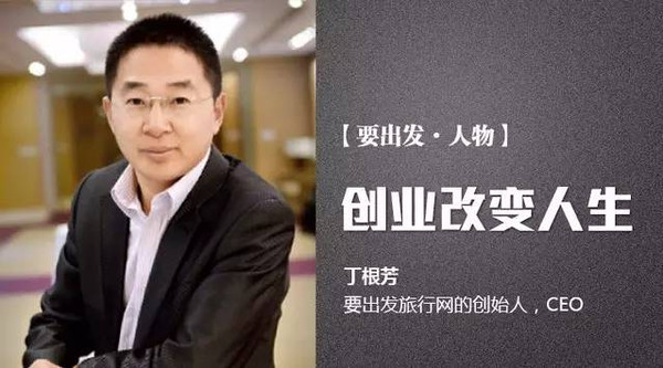 骨子里流着互联网创新血液的丁根芳,不甘于此.